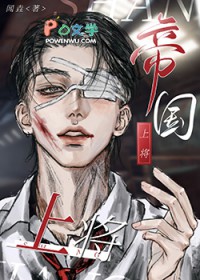 帝国上将的小o又打人了免费阅读